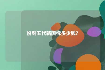 悦刻五代新国标多少钱	？ 